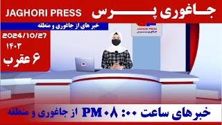 خبر روز یکشنبه 6 عقرب جاغوری پرس خبر های از جاغوری و منطقه افغانستان Afghanistan news [upl. by Lattimer109]