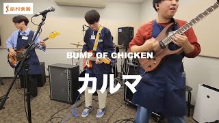 【島村楽器】カルマ  BUMP OF CHICKEN 【スタッフが弾いてみた】 [upl. by Walsh410]