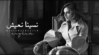 Angham  Nesiena Neaish  انغام  نسينا نعيش [upl. by Jc]