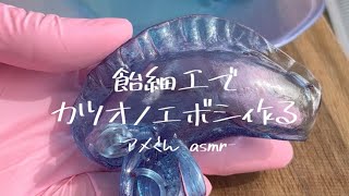 飴細工で「カツオノエボシ」作り方 amekunasmr ｜Making Portuguese Man O War🪼🩵 ライフハック lifehacks 簡単レシピ 飴細工 [upl. by Netsryk]