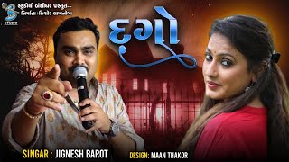 દગો  Jignesh Barot  Dago  HD Video  Bevafa Song 2022  Bansidhar Studio [upl. by Atinnek]