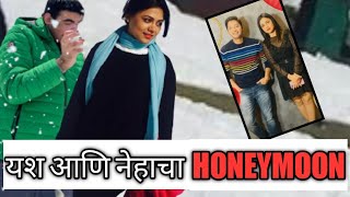 Mazi Tuzi Reshimgathi यश आणि नेहाचा HONEYMOON11 July 2022mazituzireshimgathi secretvideos601 [upl. by Leith]