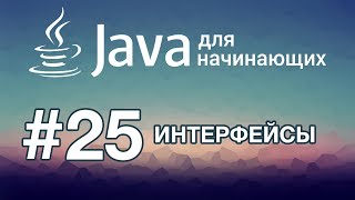 Java для начинающих Урок 25 Интерфейсы [upl. by Ordnael471]