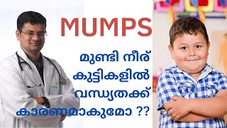 മുണ്ടി വീക്കംമുണ്ടി നീര് Mumps awareness by Dr Ajmal K [upl. by Airdni]