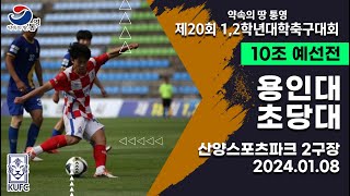 12학년대학축구대회ㅣ용인대 vs 초당대ㅣ10조 예선ㅣ240108ㅣ산양스포츠파크 2구장ㅣ약속의 땅 통영 제20회 12학년대학축구대회 [upl. by Matazzoni]