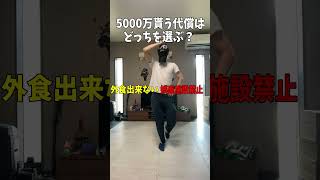 【究極2択】5000万貰う代償はどっち？ww shorts short youtubeshorts [upl. by Terrill]