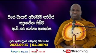 Pragna TV  Ven Assaddume Kamalaseela thero  20230913  0400PM telecast [upl. by Yendic]