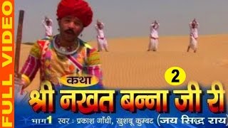 Katha Shree Nakhat Banna Ji Ri Part 2 quotHit Rajasthani Kathaquot  Prakash GandhiKhushbu Kumbat [upl. by Ario131]