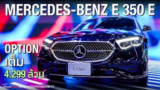 มาแล้ว All New MercedesBenz EClass ทั้ง Phev 425 ล้าน และ ดีเซล 399 ล OPTION แน่น ท้าชน ซีรีย์5 [upl. by Chuu465]