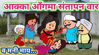 आक्का आँगमा संतापन वार😡ahirani full dhamal 😄ahirani tadka😄khandeshi tadka😄cartoon work🤣ahirani dham [upl. by Dedie]