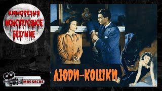 09  Cinemassacre Monster Madness 2007 Cat People 1942 RUS SUB [upl. by Hadias]