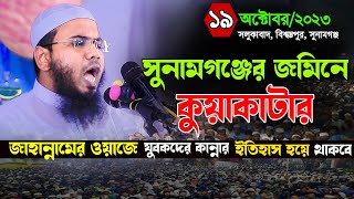 কুয়াকাটার সূরে জাহান্নামের নতুন ওয়াজMahmudul Hasan Ferdous Kuakataমাহমুদুল হাসান ফেরদৌস কুয়াকাটা [upl. by Briny]