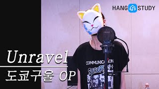 여자 스크리밍 레전드 도쿄구울 OP  Unravel Cover [upl. by Mulford615]