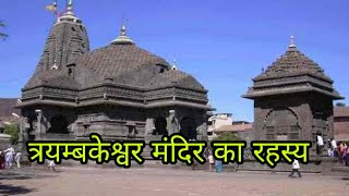 त्रयम्बकेश्वर मंदिर का रहस्य  Trimbakeshwar Temple Story in Hindi [upl. by Dino87]