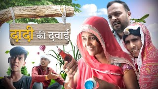 DADI KI DAVAI Rajasthani Haryanvi Comedy  Murari Lal Comedy Video [upl. by Thackeray]