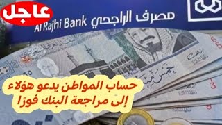 حساب المواطن يدعو هؤلاء إلى مراجعة البنك فورًا السعودية [upl. by Ailemap191]