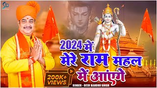 2024 में मेरे राम महल में आएंगे  Deen Bandhu Singh  2024 Me Mere Ram Mahal Me Aayenge [upl. by Avilys]