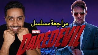 مراجعة مسلسل Daredevil [upl. by Yramanna]