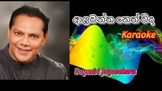 Alawantha Neth Wida song Karaoke  Muthu palasa karaoke  මුතුපලස Drama Song Karaoke [upl. by Richy]