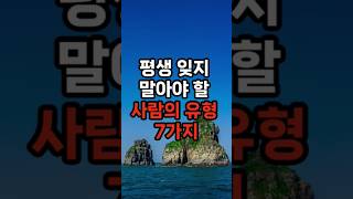 평생 잊지 말아야 할 사람의 유형 7가지 [upl. by Hnad31]