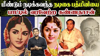 பத்மினியை பாட்டில் வரவேற்ற கண்ணதாசன்  Kannadasan song stories [upl. by Enilrae]