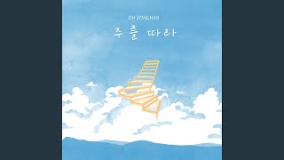 주를 따라 feat 김혜윤 [upl. by Ocer]