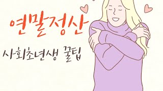 연말정산하면 부자된다6  사회초년생 꿀팁 [upl. by Turpin]