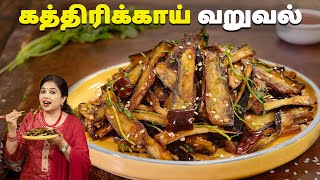 கத்திரிக்காய் வறுவல்  Brinjal Fry Recipe In Tamil  Starter Recipes  Kathirikai Varuval Recipe [upl. by Arema]