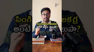 సింగినాదం జీలకర్ర అర్ధం ఎంటి  Telugu idioms explained trending shorts telugu teluguveeralevaraa [upl. by Akirdnwahs119]