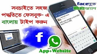 How to type in bengali in whatsappfacebook কিভাবে ফেসবুকে বাংলায় টাইপ করবেন। [upl. by Syman]