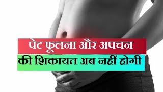 पेट फूलना और अपचन अब नहीं होगा  Home Remedies for improve digestion [upl. by Ester]