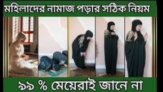 মেয়েদের নামাজ পড়ার সঠিক নিয়ম [upl. by Etteyafal]