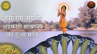 कालिया नाग के अहंकारी साम्राज्य का हुआ मर्दन  Episode 134  Baal Krishna  Swastik Productions [upl. by Otho]