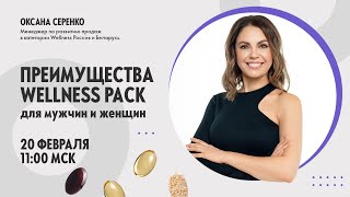 ПРЕИМУЩЕСТВА WELLNESS PACK ДЛЯ МУЖЧИН И ЖЕНЩИН 20022024 [upl. by Orola]