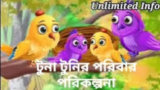 টুনা টুনির 🦅 গল্প  Tona Tunir Golpo  Bangla Cartoon Animation  Rupkohtar Golpo [upl. by Leihcey661]