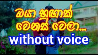 Oya Hugak Wenas Wela Karaoke without voice ඔයා හුඟාක් වෙනස් වෙලා [upl. by Efar962]