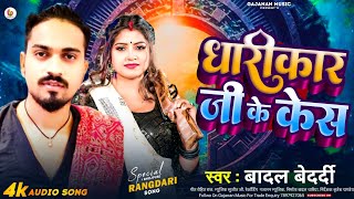 video  धारीकार जी के केस   BadalBedardi  Dharikar Ji Ke Kes  Bhojpuri Rangdari Song 2024 [upl. by Trotta828]