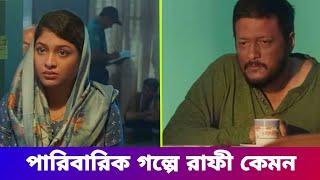 পারিবারিক গল্পে রাফী কেমন জানা যাবে মায়ায়  rafi  maya natok  bangla natok 2024 [upl. by Ztnarf970]