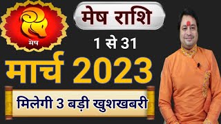 Mesh Rashi March 2023 ll मेष राशिफल मार्च 2023 [upl. by Winthorpe]