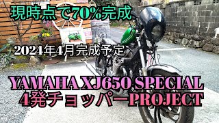 YAMAHA XJ650 SPECIAL 4発チョッパーProject 進捗状況 [upl. by Mccord]