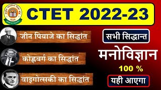 😳 सभी सिद्धान्त एक वीडियो में  बाप वीडियो  Ctet exam all cdp topic  पियाजे कोहलवर्ग वाइगोत्सकी [upl. by Ken]