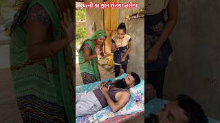 ફોન લેનેકા તરીકાGujarati songgujraticomedy funny [upl. by Sandberg614]