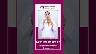 IVF या ICSI कैसे करते है   क्या ICSI IVF से बेहतर है [upl. by Yeoj]