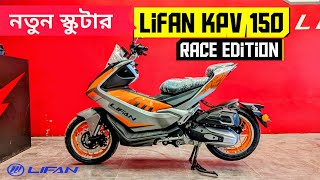 New Lifan KPV 150 Race Edition Detailed Review  Top Speed  Mileage  Price  BikeLover [upl. by Mather752]