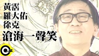 黃霑 James Wongamp羅大佑 Lo DaYuamp徐克 Tsui Hark【滄海一聲笑】電影「笑傲江湖」主題曲 Official Music Video [upl. by Areic]