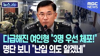 다급해진 여인형 quot3명 우선 체포quot 명단 보니 quot난입 의도 알겠네quot 뉴스zipMBC뉴스 [upl. by Eille]