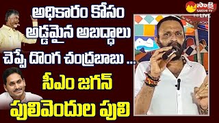 Kodali Nani Fires On Chandrababu Naidu  CM YS Jagan  SakshiTVLIVE [upl. by Acile]