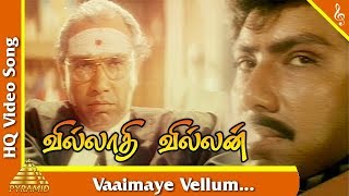 Vaimaiye VellumTitleSongVilladhi Villain Tamil Movie SongsSathyarajRadhikaNagmaPyramid Music [upl. by Allenrad]