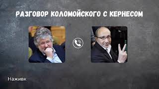 Телефонна розмова Коломойського і Кернеса [upl. by Dennie]