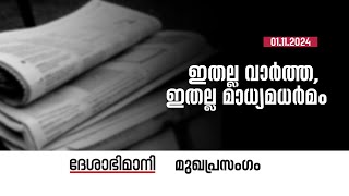 ഇതല്ല വാർത്ത ഇതല്ല മാധ്യമധർമം  Editorial  01112024 [upl. by Ttam]